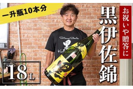 X215-01 黒伊佐錦 デカクロボトル(18L) 伊佐市 特産品 鹿児島 本格芋焼酎 芋焼酎 焼酎 十升瓶 飲み応え お祝い 贈答【酒乃向原】