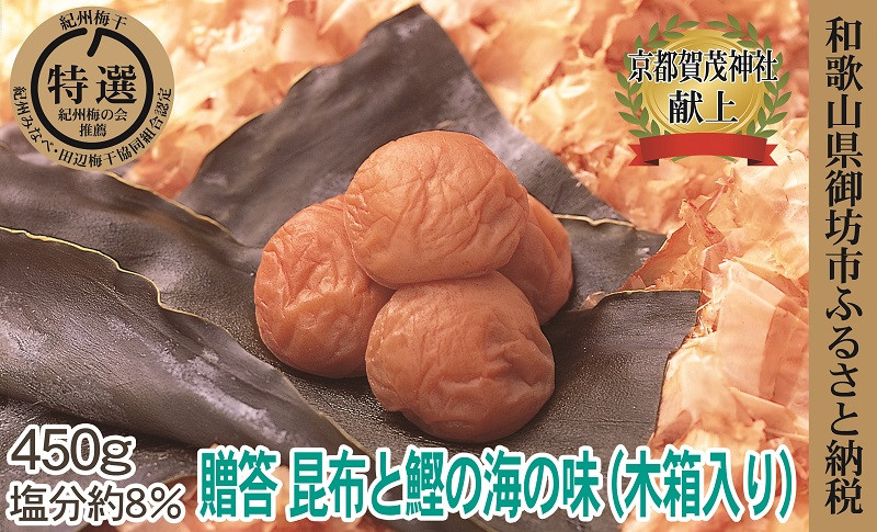 
贈答用　木箱入梅干し　『海』昆布と鰹の海の味　450ｇ
