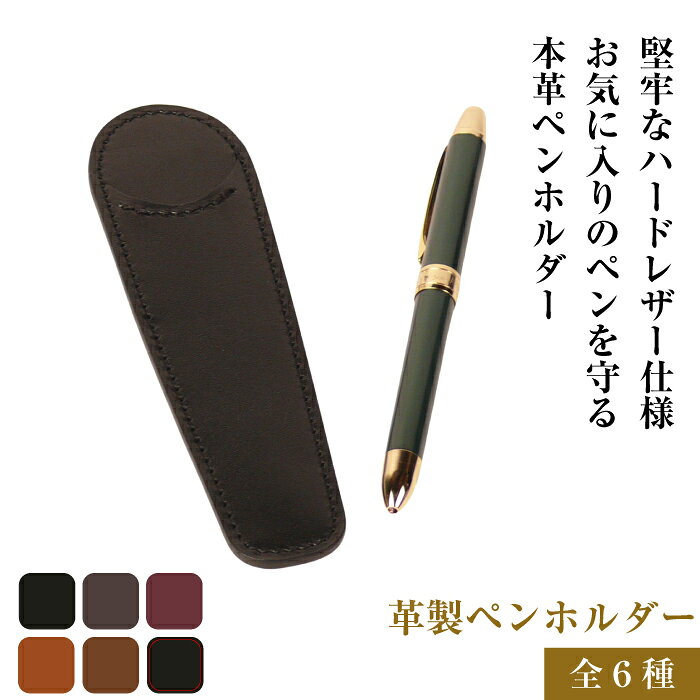 【ふるさと納税】革製ペンホルダー（全6種）