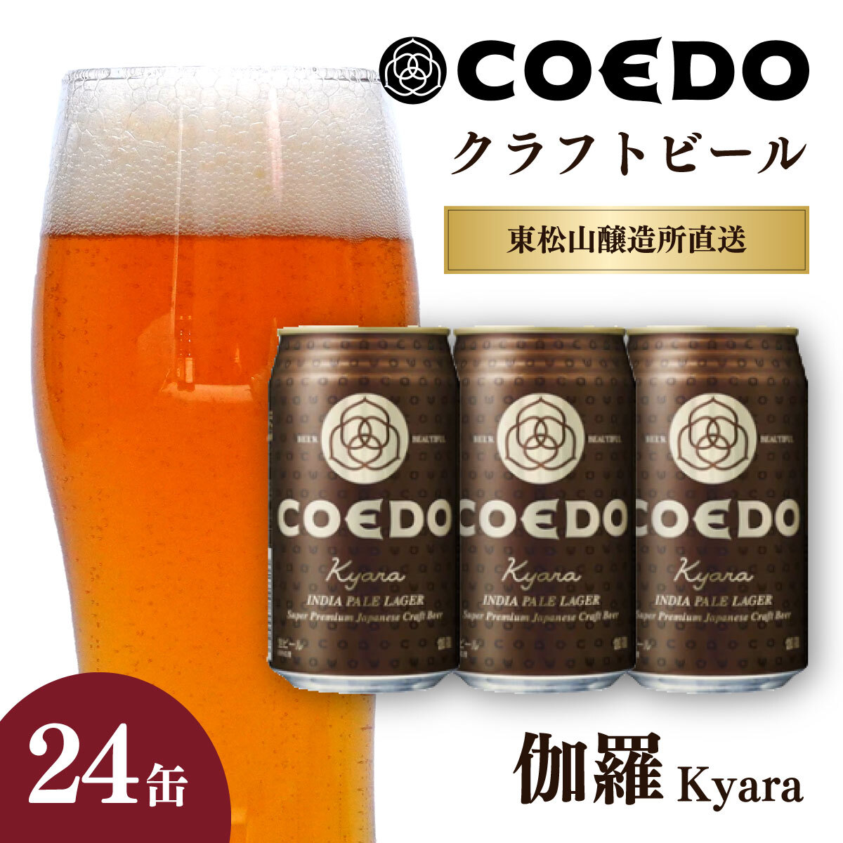 コエドビール 350ml缶 伽羅 24缶セット