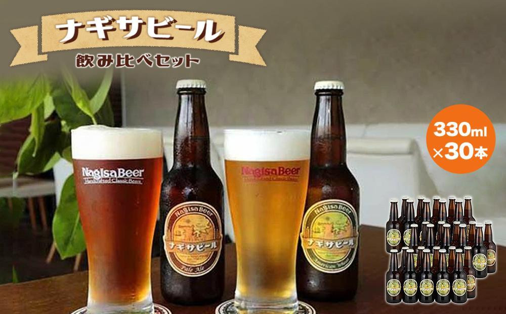 
ナギサビールの定番2種　飲み比べ30本セット
