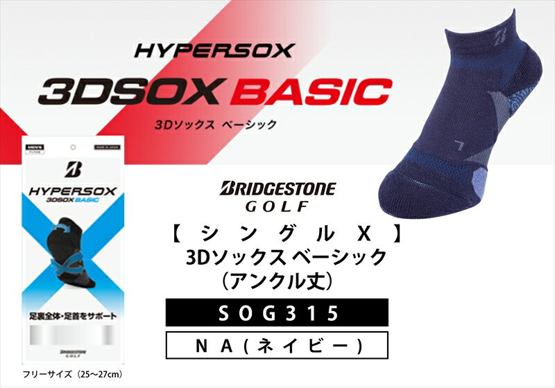 【ふるさと納税】 ブリヂストンゴルフ シングルX 3Dソックス ベーシック アンクル丈 ネイビー 靴下SOG315 靴下 ソックス 大阪府 松原市