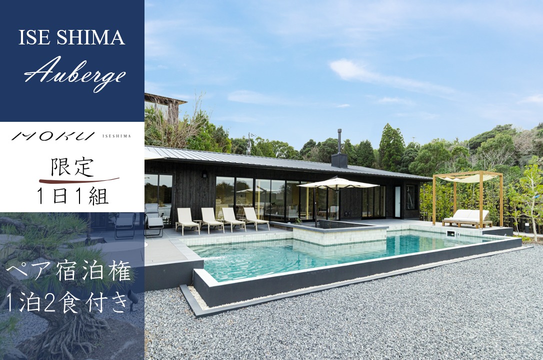 伊勢志摩 MOKU ISESHIMA ペア宿泊券(1泊2食付) 1日1組限定 / 旅行 観光 宿泊券 食事券 限定 オーベルジュ 鮨
