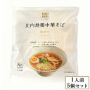 【ふるさと納税】比内地鶏中華そば 醤油味 1人前 5個セット　【ラーメン・醤油・麺類・比内地鶏・中華そば・ 醤油味・強いコシ・鶏ガラスープ・ゆめちから】