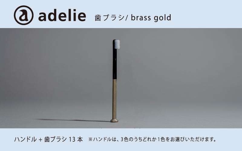 adelie 歯ブラシセット (ハンドル1本＋替え歯ブラシ13個)　ブラスゴールド
