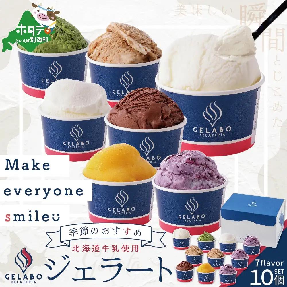 北海道牛乳使用ジェラート おすすめ10個セット EK0000004 (別海町ジェラート アイスジェラート ジェラートジェラートジェラートジェラート）