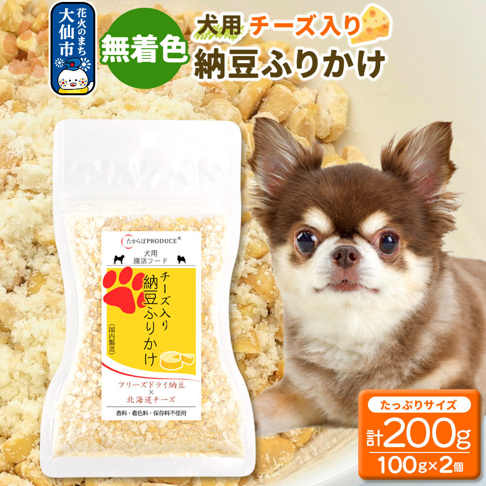 犬用 チーズ入り納豆ふりかけ（たっぷりサイズ）100g×2個 計200g  ペット 秋田県 大仙市 [ふりかけ 大サイズ 犬 チーズ 納豆 トッピング フリーズドライ]