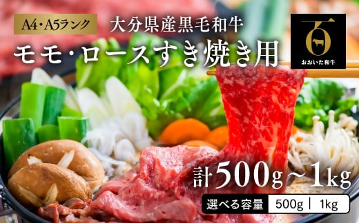 
            【通常配送／12月配送】 おおいた和牛 すき焼き 肉 部位 モモ・ロース セット 選べる容量【500g／1kg】 大分県産 年内配送  あり 数量限定
          