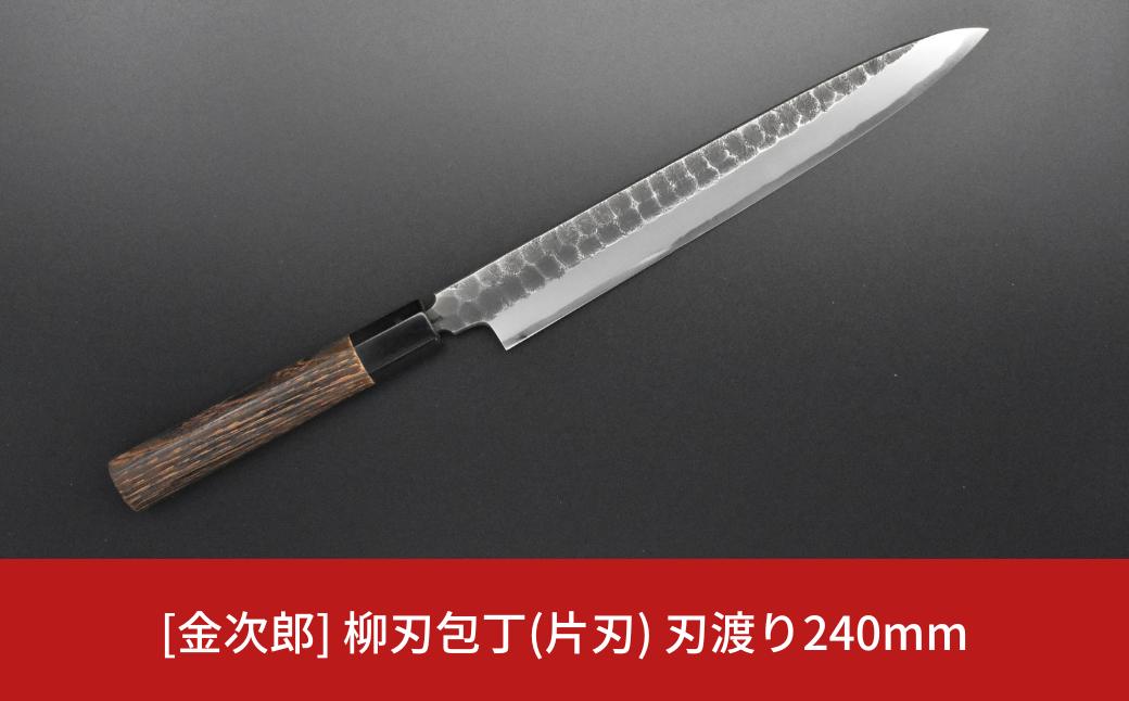 
            [金次郎] 柳刃包丁(片刃) 刃渡り240mm 右利き用 槌目仕上げ 鋼 ステンレス 燕三条製 贈答用 ギフト 紙箱入り 【136S002】
          
