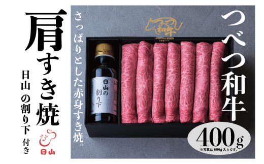 
つべつ和牛　肩すき焼　日山の割り下付き　400g/016-13230-a01F
