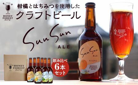 SunSunALE 飲み比べ6本セット 定番2種＋辺塚だいだい | ビール クラフトビール ご当地ビール 地ビール アルコール お酒 柑橘類 はちみつ 蜂蜜 お土産 ご当地 鹿児島県 南大隅町