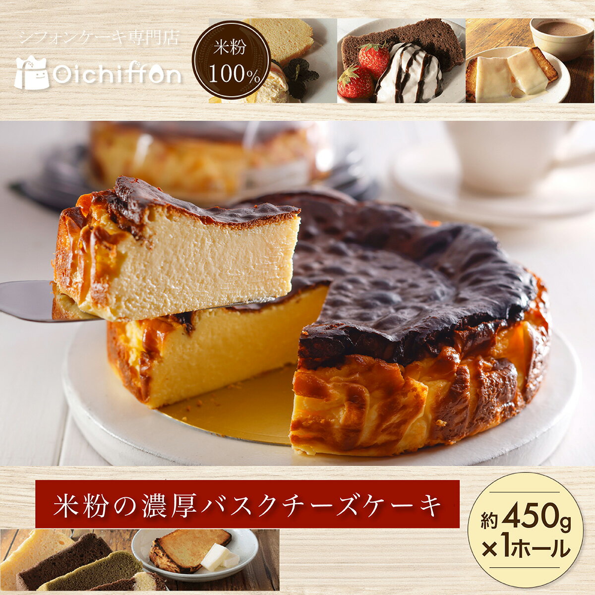 【ふるさと納税】米粉の濃厚バスクチーズケーキ 1ホール（約450g ） 米粉100% グルテンフリースイーツ【おいしふぉん】 スイーツ チーズ オーガニック ホールケーキ お祝い 添加物不使用 ギフト 食感 なめらか 贈答