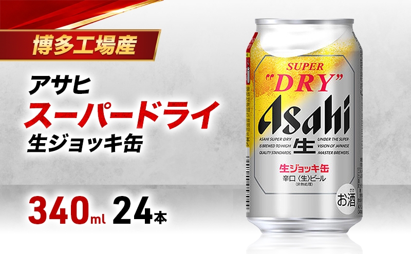 
                  【博多工場産ビール】アサヒ スーパードライ 生ジョッキ缶 340ml 6缶パック×4 ケース入り
                