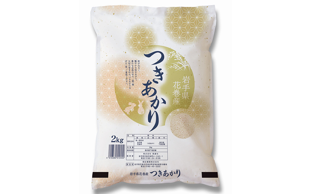 つきあかり 精米 2kg 【1397】