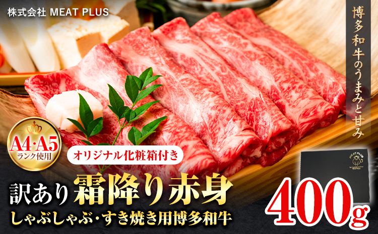 訳あり 博多和牛 A5 A4 霜降り 赤身 しゃぶしゃぶ用 すき焼き用 400g 株式会社MEAT PLUS《30日以内に出荷予定(土日祝除く)》福岡県 鞍手郡 小竹町 博多和牛 和牛 牛肉 肩 モモ 化粧箱 ギフト---sc_fmphtsb_30d_24_11500_400g---