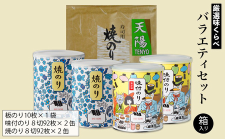 海苔 厳選味くらべ セット 海苔