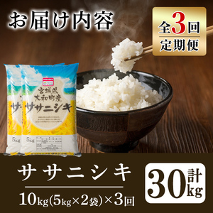【令和8年産】＜3か月定期便＞特別栽培米 ササニシキ 10kg×3回(合計30kg) お米 おこめ 米 コメ 白米 ご飯 ごはん おにぎり お弁当 頒布会【農事組合法人若木の里】ta544