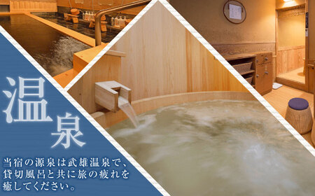 【武雄温泉】 懐石宿 扇屋 数奇屋造り客室 ペア宿泊券 1泊2食付 2名様 / 宿泊 チケット 体験型 旅行 / 佐賀県 / 懐石宿扇屋[41AFDD002]