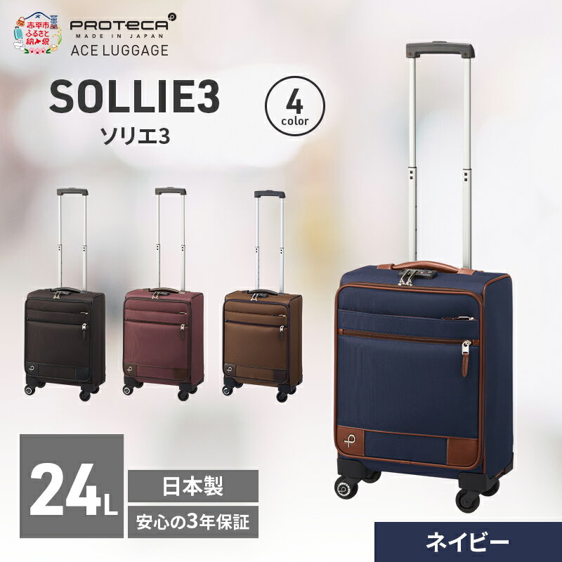 【ふるさと納税】PROTeCA ソリエ3 TR 12871 (03 ネイビー) スーツケース 国産 日本製 24L キャリー バッグ 機内持ち込み キャスターストッパー 出張 短期旅行 北海道 赤平市　お届け：【出荷不可期間】12月20日～翌年1月5日まで