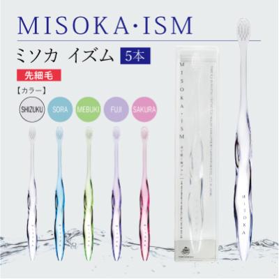ふるさと納税 箕面市 【累計約450万本突破!デザイナーズモデル】水で磨くプレミアム歯ブラシMISOKA・ISM 5本