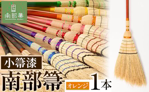 【南部箒】伝統工芸南部箒 小箒漆 『オレンジ』 高倉工芸 ほうき 室内 ホウキ おしゃれ 玄関 掃除 掃除道具 お掃除グッズ《30日以内に出荷予定(土日祝除く)》