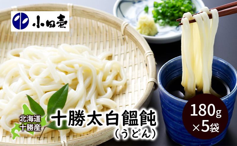 
[№5749-0834]北海道 十勝太白饂飩（うどん）180g×5
