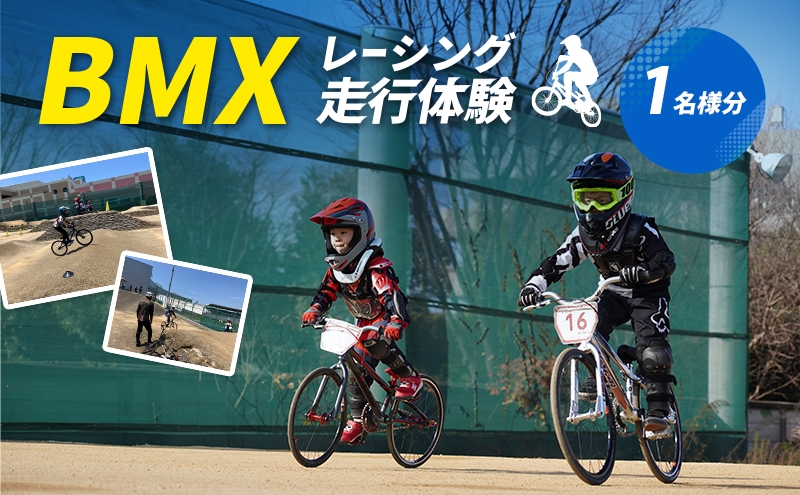 
                  【体験型】BMXレーシング走行体験｜スポーツ体験 自転車 アクティビティ 大阪 岸和田市 [№5385-1242]
                