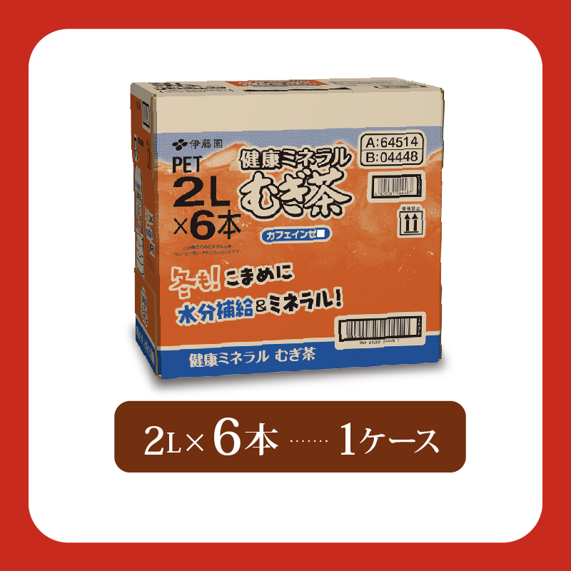 健康ミネラル むぎ茶 2L × 6本 お届け カフェインゼロ 防災備蓄 茶 ペットボトル 飲料 伊藤園 ノンカフェイン 麦茶 お茶 水分補給 備蓄 災害 熱中症 対策 保存 常備 非常用 家庭用 おす