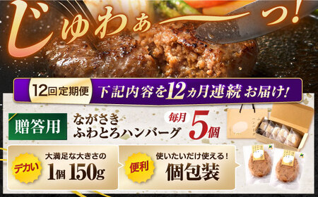 【12回定期便】ながさきふわとろハンバーグ　150g×5個入【贈答用】 / ハンバーグ はんばーぐ　肉 牛肉 豚肉 おかず 惣菜 定期便 / 諫早市 / ワールド・ミート有限会社[AHBG004]