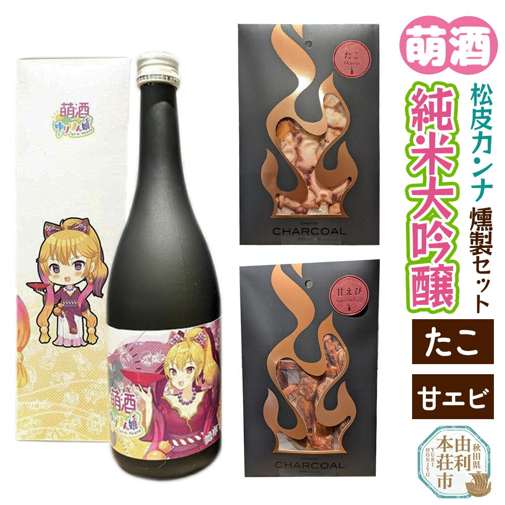 【ふるさと納税】萌酒〜ゆりほん娘〜 松皮カンナ 純米大吟醸（720ml×1本）たこ・甘エビの燻製2種セット