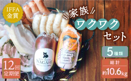 【全12回定期便】家族ワクワクセット 長崎県/Gris Hause NAGASE [42AACB025] 詰合せ 食べ比べ プレゼント おつまみ ウインナー