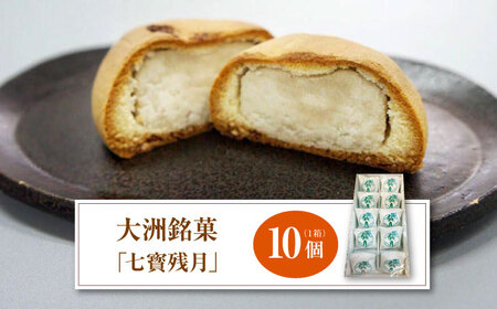 和菓子 「七寳残月」10個入り 和菓子[AGCP813]
