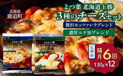【隔月6回】よつ葉北海道十勝　3種のチーズ 2種セット 2種類各6袋 計12袋 【 ふるさと納税 人気 おすすめ ランキング よつ葉 乳製品 贈答 プレゼント 贈り物 ギフト ごほうび セット 北海道産 十勝産 北海道 鹿追町 送料無料 】 SKA068-3