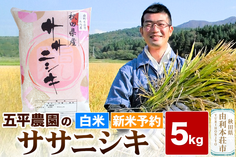 《新米予約》《12月上旬～下旬発送予定》【白米】ササニシキ 令和7年産 秋田県産 五平農園のササニシキ 5kg