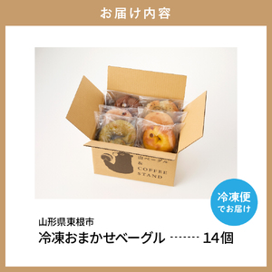 おすすめベーグル 14個セット 詰め合わせ 山ベーグル＆CoffeeStand提供 山形県 東根市 hi086-003（ベーグル パン bread bagel 国産小麦 自家製 個包装 焼きたて 便利