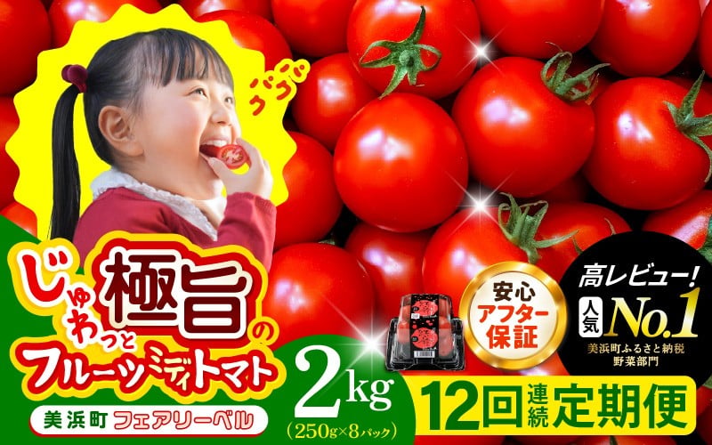 
                  定期便 ≪12ヶ月連続お届け≫じゅわっと極旨のフルーツミディトマト 約1kg ×２箱【 とまと トマト フルーツトマト ミニトマト トマトジュース 野菜 やさい 人気 新鮮 産地直送 甘い 高糖度 完熟 食べやすい リコピン ビタミン ダイエット 美容 美肌 】 [m37-l001]
                