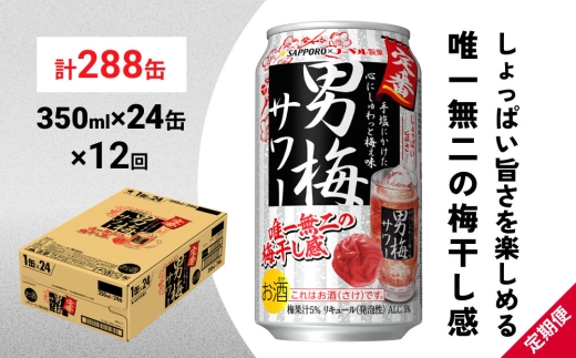 【定期便12ヶ月】サッポロ 男梅サワー 350ml×24缶(1ケース)(合計288缶) 缶 チューハイ 酎ハイ サワー