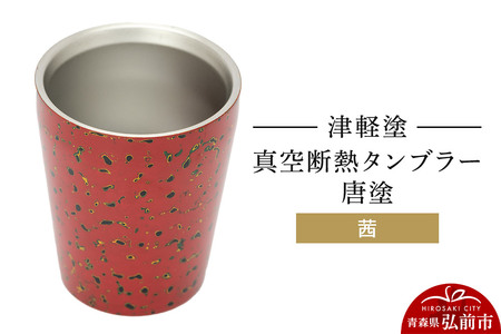 津軽塗 真空断熱タンブラー 唐塗／茜  伝統工芸 漆器 青森 おしゃれ お祝い テーブルウェア 食器 カトラリー コップ