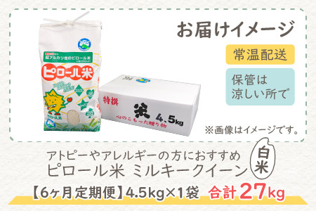 【先行予約】【令和8年産 新米】【6ヶ月定期便】ミネラル豊富！弱アルカリ性のピロール米 ミルキークイーン 白米 4.5kg × 6回 計27kg 化学肥料5割以下・減農薬[H-008001]