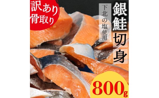 【下北の塩仕立て】骨取り訳アリ銀鮭切身　800g