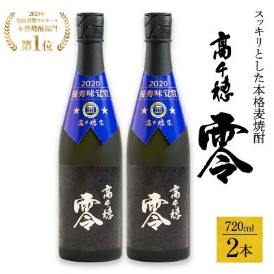 ふるさと納税 高千穂町 麦焼酎を超える麦焼酎 高千穂 零 720ml　2本セット