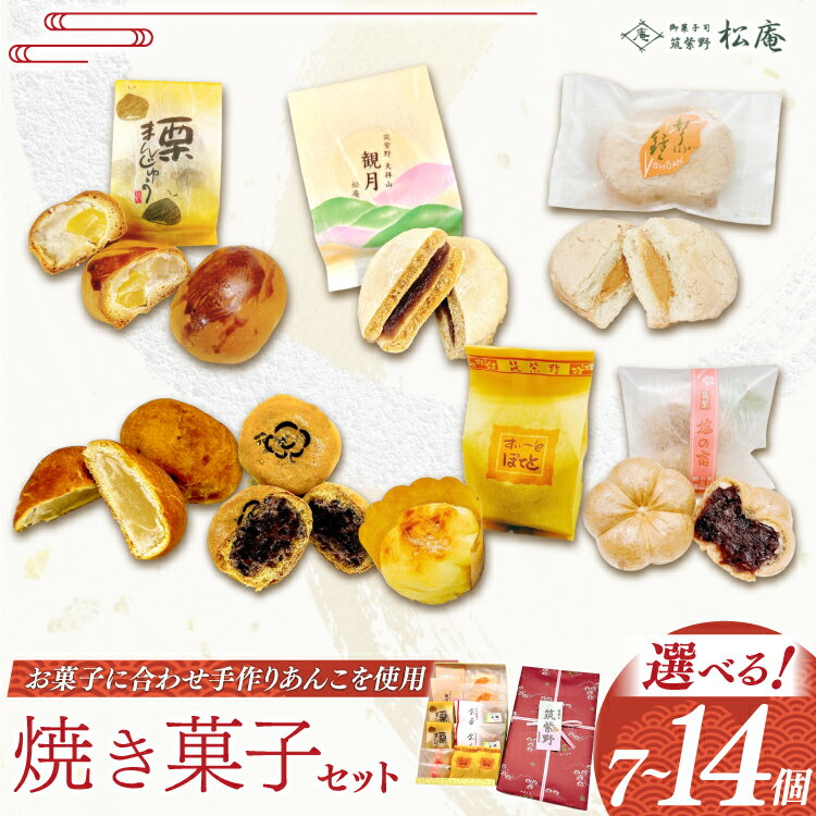【ふるさと納税】 焼き菓子 詰め合わせ 選べる内容量 7個 or 14個 セット [御菓子司 筑紫野松庵 福岡県 筑紫野市 21761355] 和菓子 お菓子 スイーツ 和スイーツ 個包装 まんじゅう 饅頭 スイートポテト あんこ おやつ