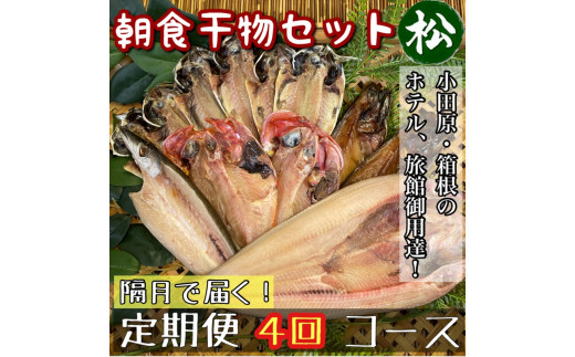 【隔月定期便4回】小田原、箱根の旅館、ホテル御用達！朝食干物セット 松【 まぐろや 神奈川県小田原市 】