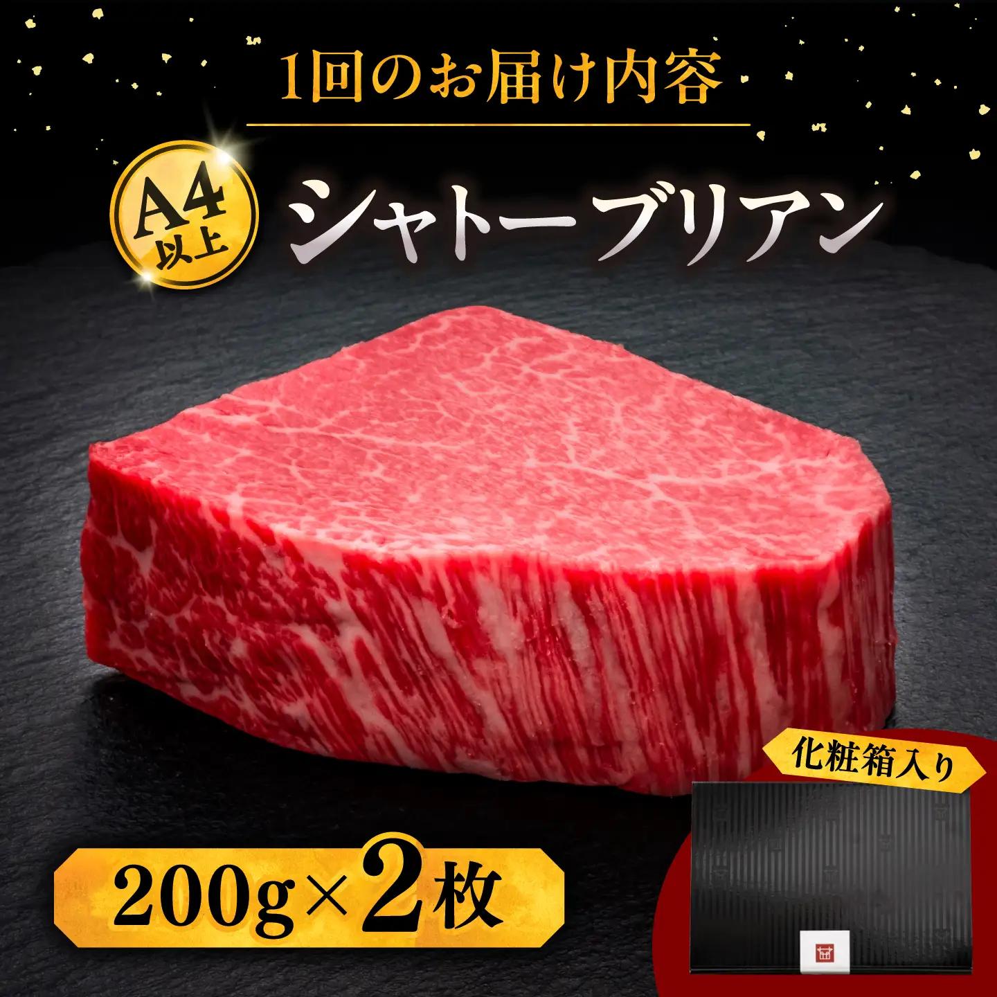 【全12回定期便】ヒレ シャトーブリアン 200g × 2枚 [ADBM086] 博多和牛 ヒレ