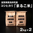 【ふるさと納税】【新米：令和6年産】滋賀県西浅井町産コシヒカリ「まるこ米」2kg×2 滋賀県長浜市/ONE SLASH 株式会社 [AQCZ002] 米 お米 白米 新米 4kg ※着日指定不可