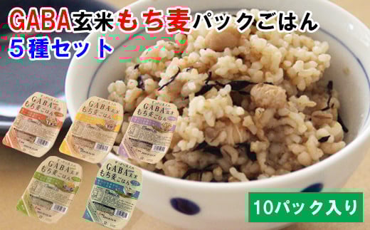 GABA玄米もち麦ごはん5種セット（10パック）