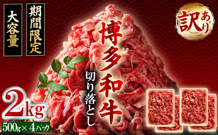 訳あり！【数量限定】博多和牛切り落とし2kg(500ｇ×4ｐ） 3G45