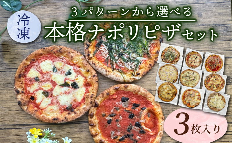 
            【選べる冷凍ピザセット】3種(A、B、Cパターン) ピザ ピザセット セット品 マルゲリータ マリナーラ しらす ネギ フンギ マイス ディアボラ ボロネーゼ サルシッチャ クアトロ オリジナルピザ ピッツァ 三種類 3種類 冷凍 冷凍便 城陽市 京都府
          
