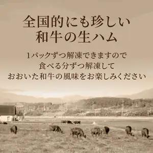 おおいた和牛　生ハム　500ｇ A05054
