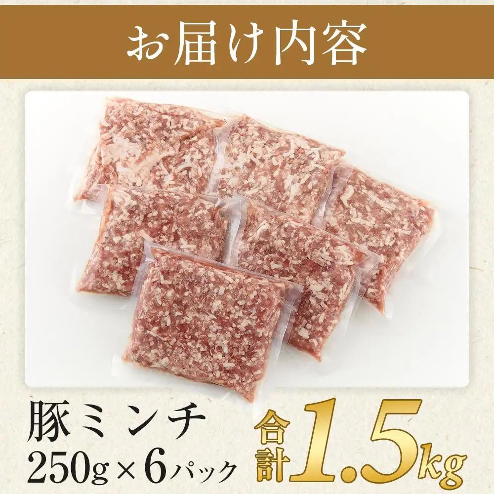 豚ミンチ 250g×6袋 (約1.5kg) 小分け 個包装 冷凍 国産 豚肉 豚ミンチ 豚ミンチ 豚ミンチ 豚ミンチ 豚ミンチ